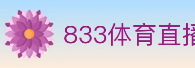 833体育直播 logo